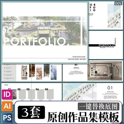 作品集ID模板PSD/AI留学毕业考研国外高端设计排版素材建筑景观
