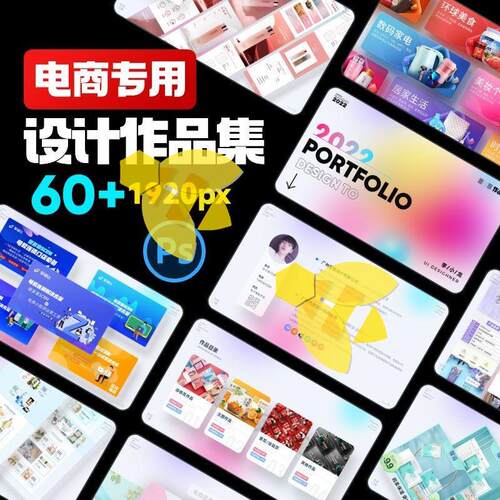 2022整套平面电商美工面试设计作品集模板简历排版PSD素材PS作品