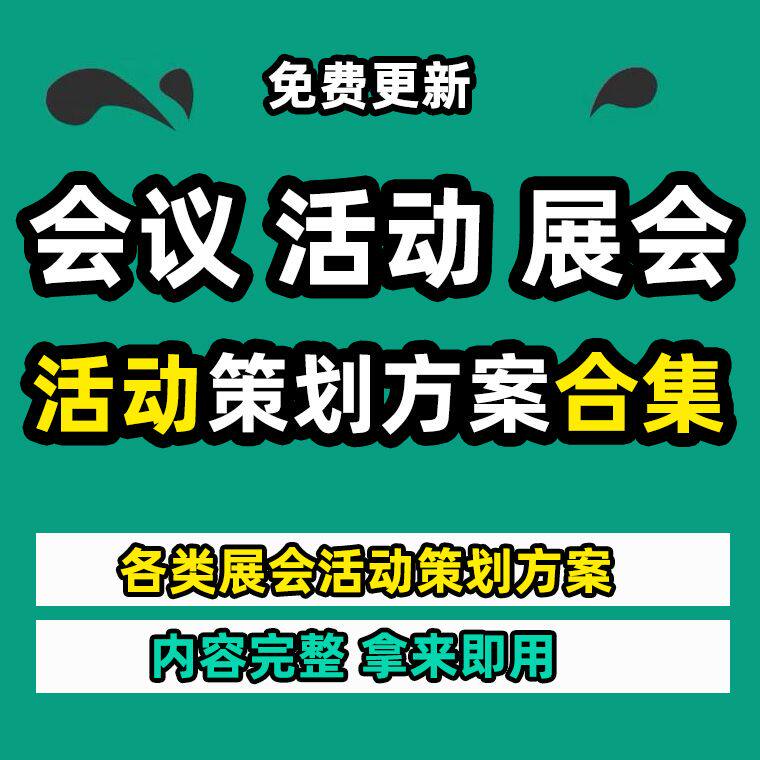 大型会议展会开幕式活动策划方案案例规划流程设计资料大会范文