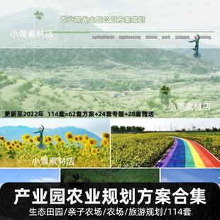 2022农业产业园区研学旅游生态田园亲子农场规划策划设计方案文本