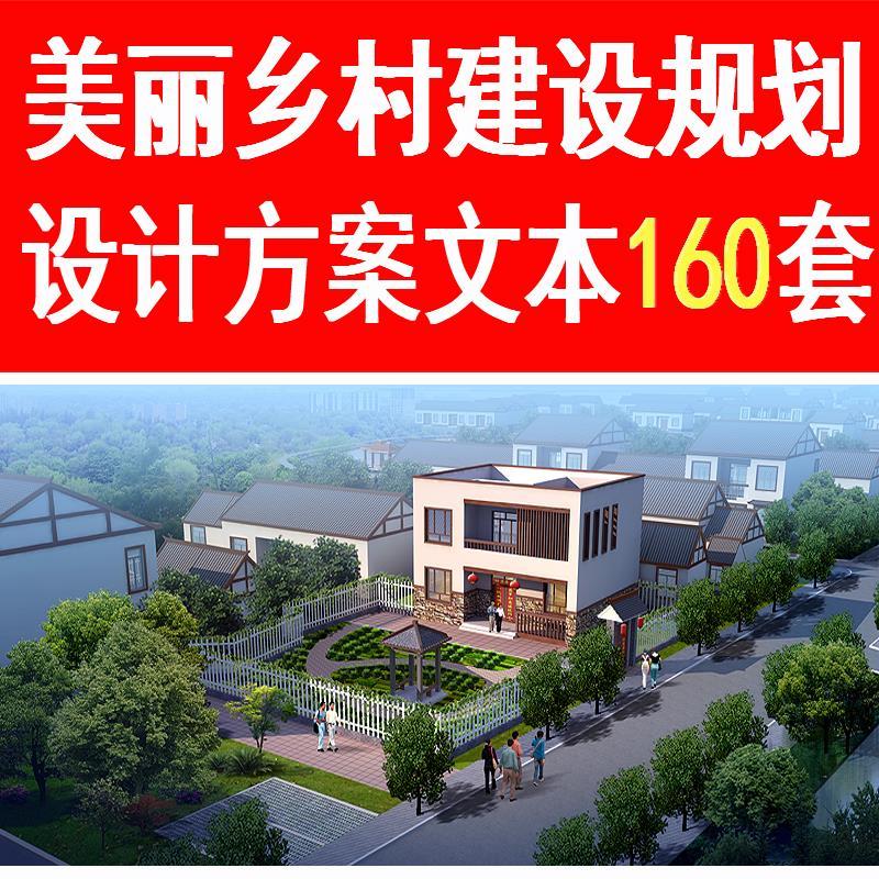 美丽乡村规划设计方案文本新农村建设改造村镇旅游度假村整治案例