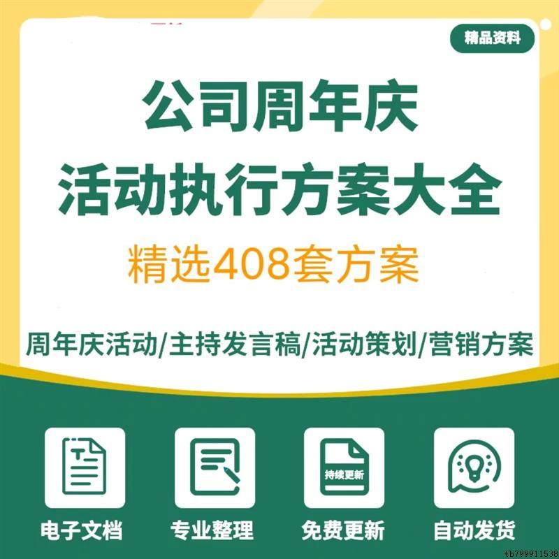 周年庆活动策划方案主持稿公司企业品牌商场庆典传播PPT营销方案