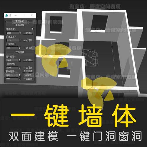 3Dmax一键双面墙体插件3d插件神器3d建模一键窗洞门洞建模插件