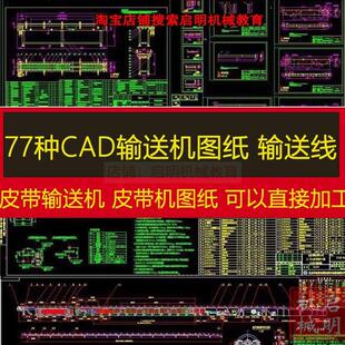 输送机CAD图纸带式螺旋输送线皮带胶带输送机可伸缩皮带机图纸