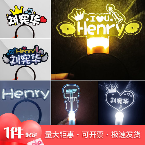 刘宪华Henry灯牌发光发箍荧光棒手灯演唱会应援道具头饰发卡定制