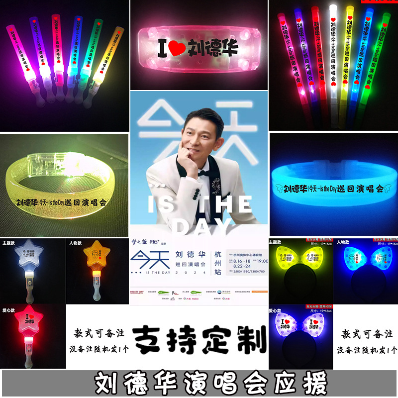 刘德华明星演唱会荧光棒应援头箍粉丝手举灯牌亚克力手环定 制