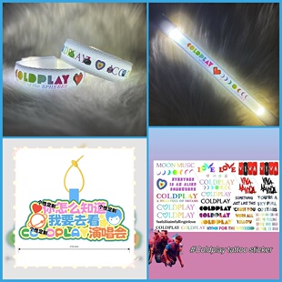 COLDPLAY演唱会专属应援发光手环酷玩乐队周边气氛荧光棒助威道具