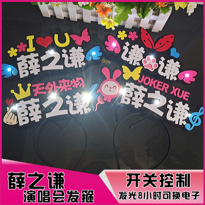 2025年薛之谦天外来物演唱会LED发箍头饰后援会闪光发饰应援设计