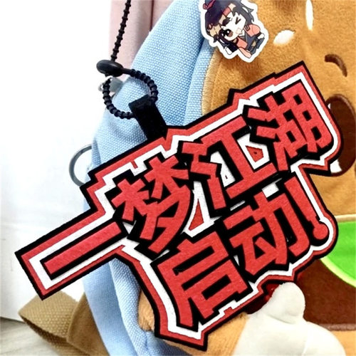 一梦江湖不织布挂件钥匙扣书包吊饰挂饰游戏周边个性文字学生礼物