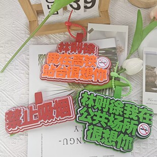 禁烟不吸二手烟创意不织布挂件明星周边应援态度FLAG钥匙扣