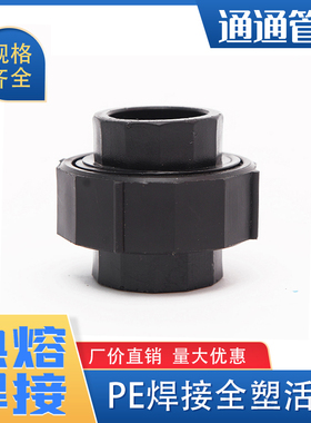 pe给水管4分6分1寸热熔 焊接全塑活接pe管件pe管接头自来水管配件
