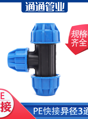 pe管件快速pe管接头自来水管配件pe给水管异形3通 1寸快接异径3通