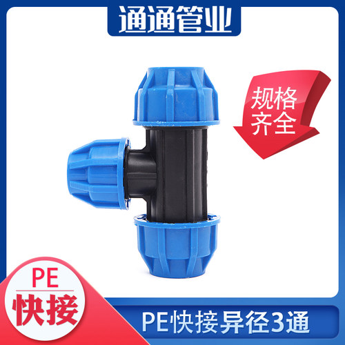 pe管件自来水管配件pe给水管3通