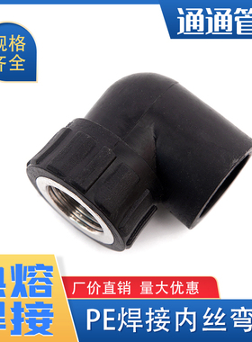 pe管承插式热熔内丝弯头焊接内丝弯头pe管件pe管接头自来水管配件