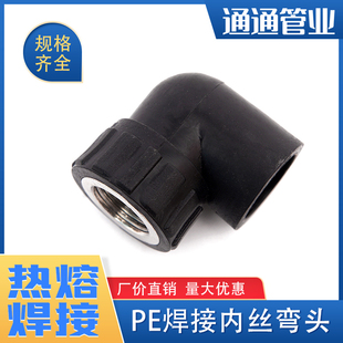 热熔内丝弯头焊接内丝弯头pe管件pe管接头自来水管配件 pe管承插式