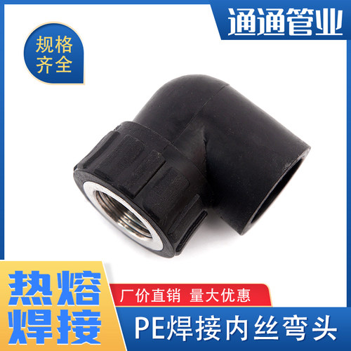 承插式热熔内丝弯头焊接配件pe管