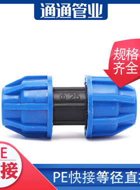 pe管接头自来水管配件pe给水管4分6分1寸 快速直接pe管件快接直接