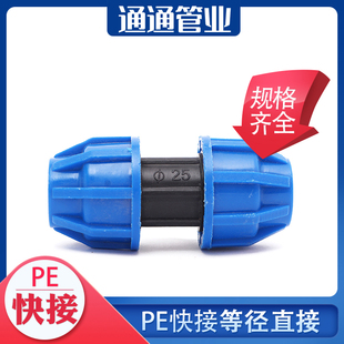 快速直接pe管件快接直接 pe管接头自来水管配件pe给水管4分6分1寸