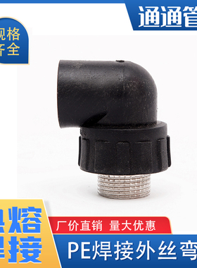 自来水管配件给水管热熔外丝弯头焊接承插外丝弯头pe管件pe管接头