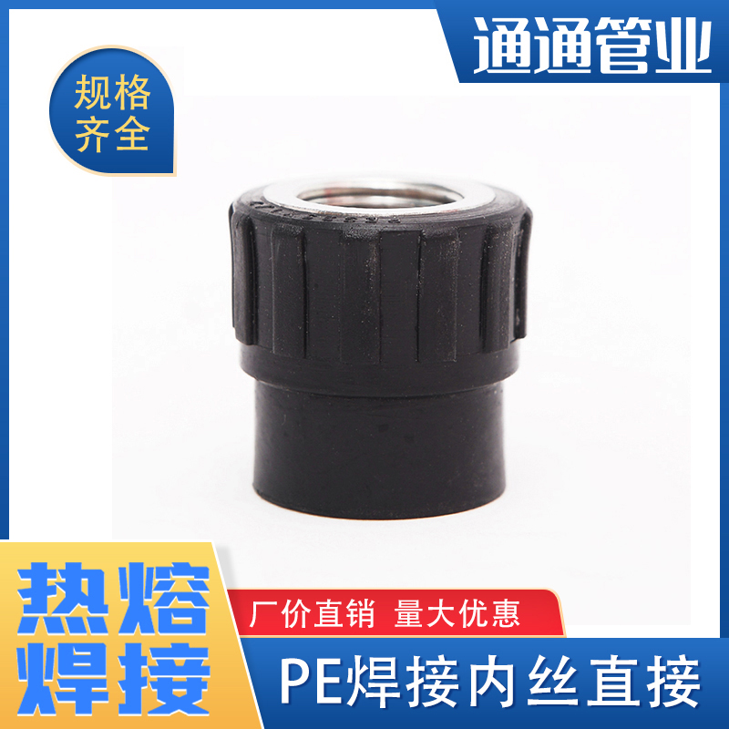 内丝直接pe管接头自来水管配件