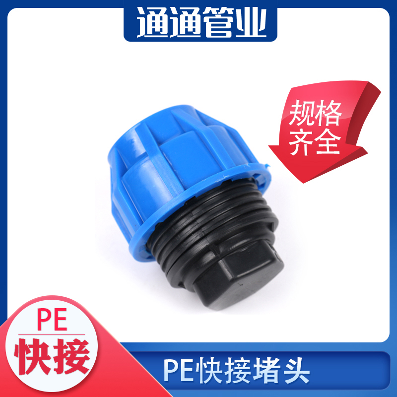 pe管件自来水管配件pe给水管堵头