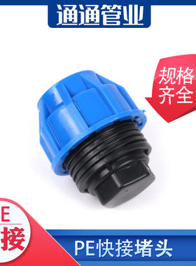 pe管件pe管接头自来水管配件pe给水管快接堵头 管帽4分6分1寸堵头