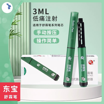 东宝甘舒霖笔胰岛素笔式注射器裸笔+收纳包长秀霖甘舒霖R/N/30R
