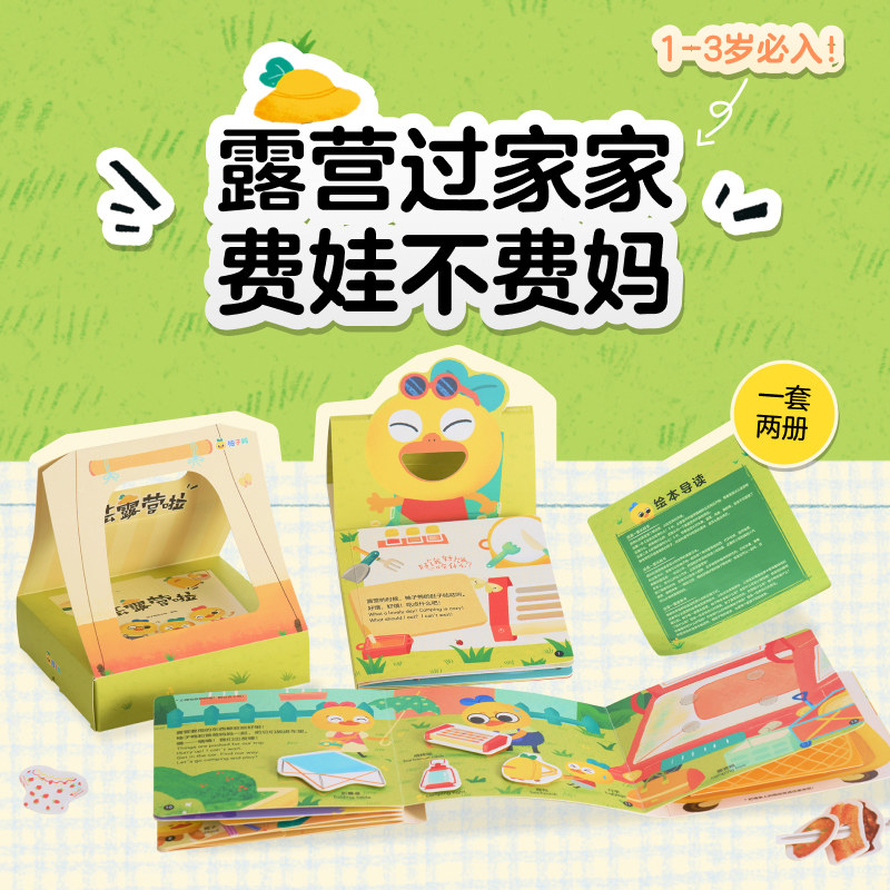柚子鸭去露营啦中英双语早教专注力训练绘本0-3岁