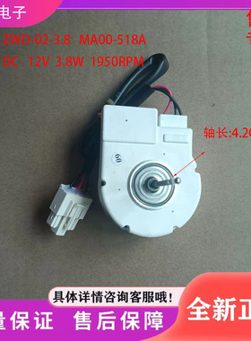 冰箱电机ZWF-02-3.8 MA00-518A直流风机DC12V 3.8W杆长4CM