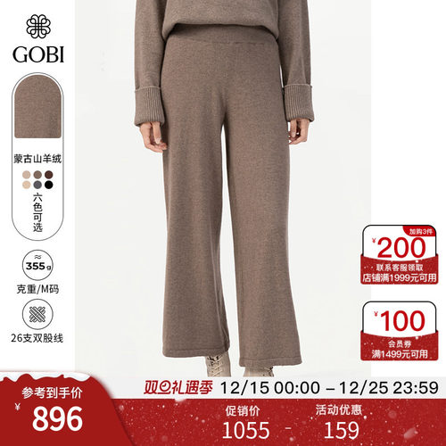 Gobi戈壁3秋冬款羊绒阔腿裤
