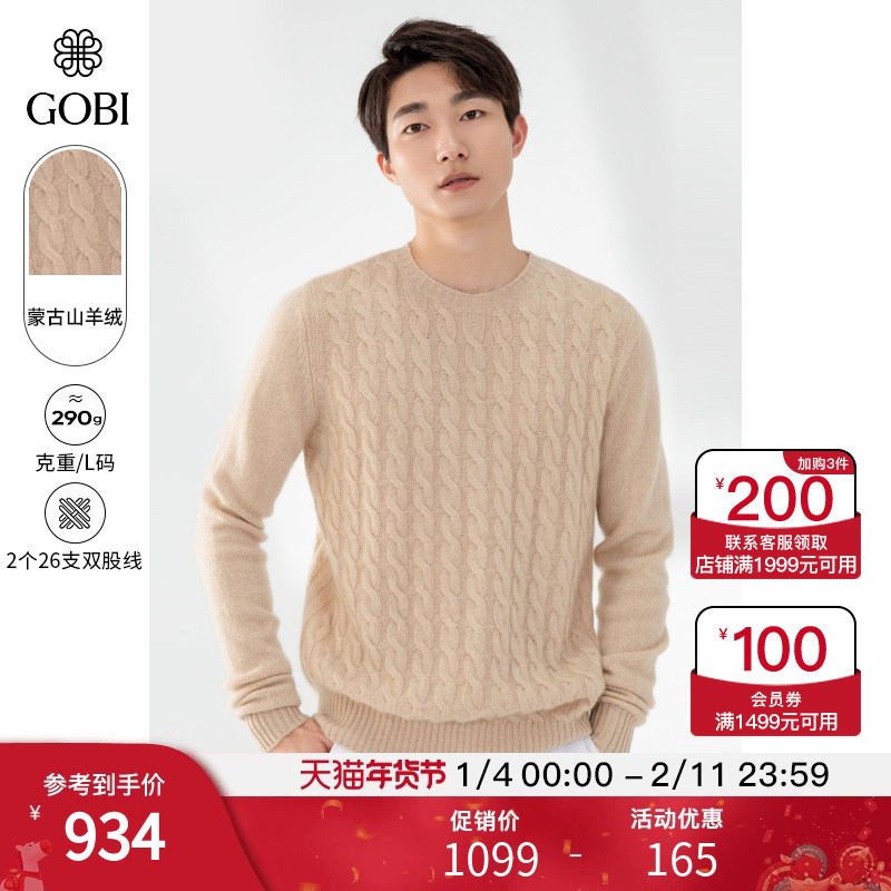 GOBI戈壁秋季绞花纹圆领长袖休闲针织上衣羊绒男士毛衣打底衫MK17