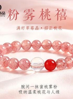 粉雾桃禧草莓晶清新甜美手链