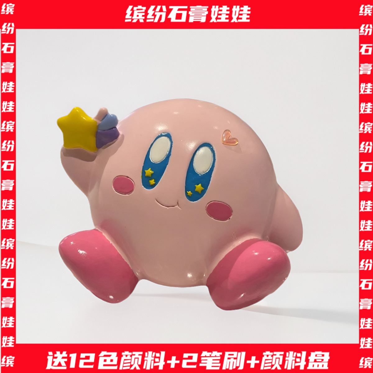 星之卡比石膏娃娃彩绘手工diy
