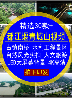 都江堰青城山视频素材风景区自然风光人文旅游LED大屏背景4K高清