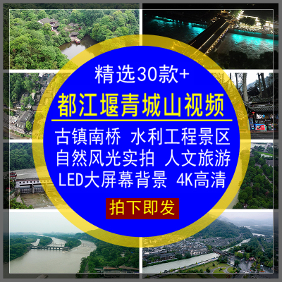 都江堰青城山视频素材风景区自然风光人文旅游LED大屏背景4K高清