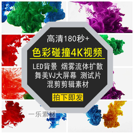 色彩碰撞4K高清视频舞美VJ大屏幕LED背景烟雾流体扩散混剪辑素材