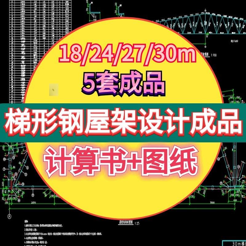 钢结构梯形钢屋架结构设计18m24m27m30m米计算书CAD图纸施工图