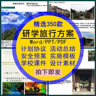 研学旅行手册方案计划总结中小活动安全预案学习设计素材实施模板