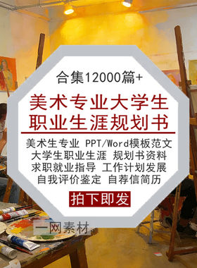 美术专业大学生职业生涯规划书PPT模板Word范文求职就业工作简历