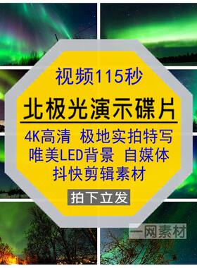 北极光4K高清视频演示碟片唯美实拍特写LED背景剪辑抖自媒体素材
