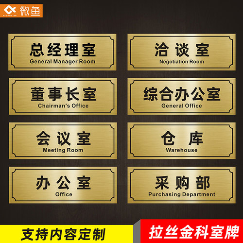 门牌总经理室微鱼双色板拉丝金