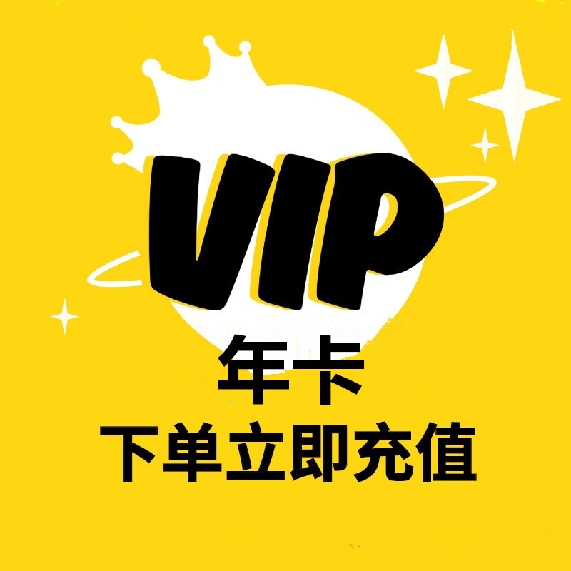 特价TV12个月会员一年充值vip_欣欣向荣折扣店_数字生活