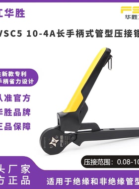 FSE浙江华胜VSC5 10-4A加长手柄自适应管型端子压接钳手动电工钳