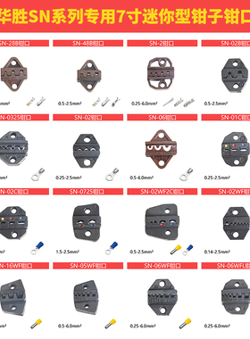 华胜SN压线钳模块钳口钳模预绝缘管形端子插簧TAB2.8裸端子