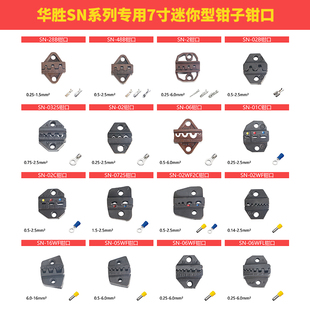 华胜SN压线钳模块钳口钳模预绝缘管形端子插簧TAB2.8裸端子