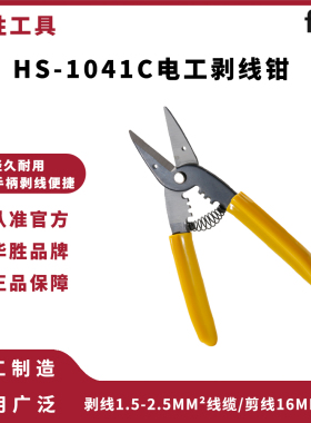 华胜HS-104C电工剪多功能省力剪线钳剪刀剪线钳剥线钳工具剪线