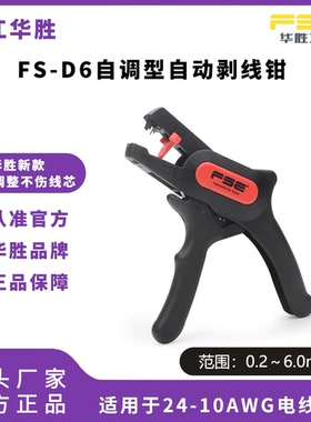 FSE华胜工具FS-D6宝工款枪型自动剥线钳电工专用电缆电线拔线钳子