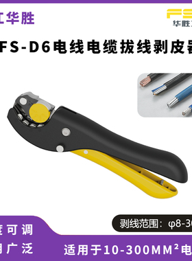 华胜工具FS-D6电线电缆拨线剥皮器剥线器手动电工旋转扒皮钳神器