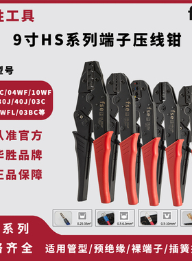 fse华胜工具9寸HS系列压接钳冷压端子针型预绝缘OT/UT裸端子插簧