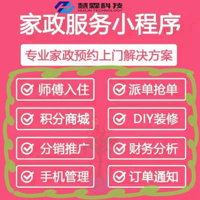 家政服务小程序师傅入驻积分商城分销推广抢单派单预约上门售源码